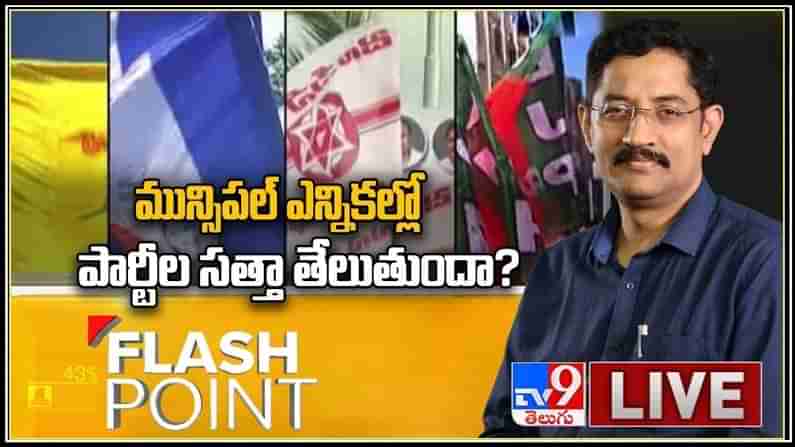 Flash Point Live Video: మున్సిపల్ ఎన్నికల్లో పార్టీల సత్తా తేలుతుందా..? - Murali Krishna