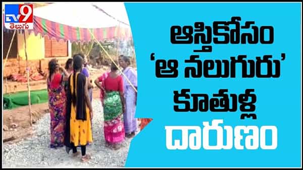 video :ఆస్తికోసం ఆ నలుగురు కూతుర్లు చేసిన దారుణం.. జనగామ జిల్లా ,పాలకుర్తిలో అమానవీయ ఘటన.