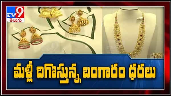 గోల్డ్ కొనాలా ? వద్దా? అనే డైలమాలో వినియోగదారులు : Gold Price Video