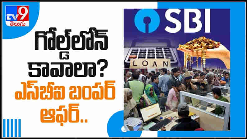 గోల్డ్ లోన్ తీసుకునేవారికి SBI బంపర్ ఆఫర్.. : SBI offered for gold buyers video