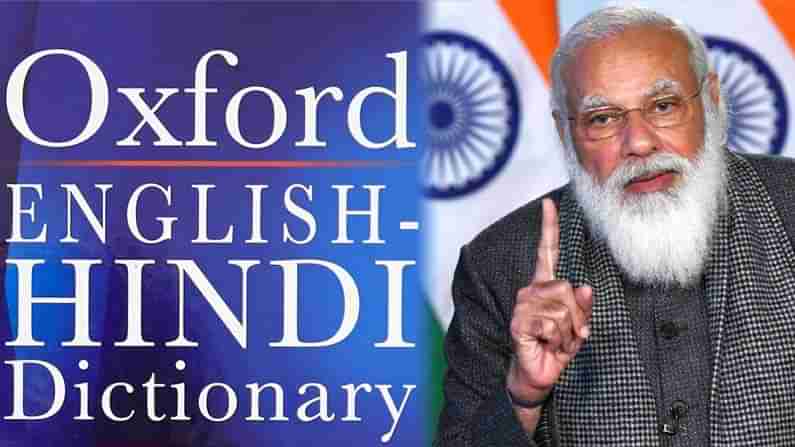 Oxford 2020 Hindi Word : ఆక్స్​ఫర్డ్ డిక్షనరీలో చోటు దక్కించుకున్న ప్రధాని మోదీ చెప్పిన పదం..