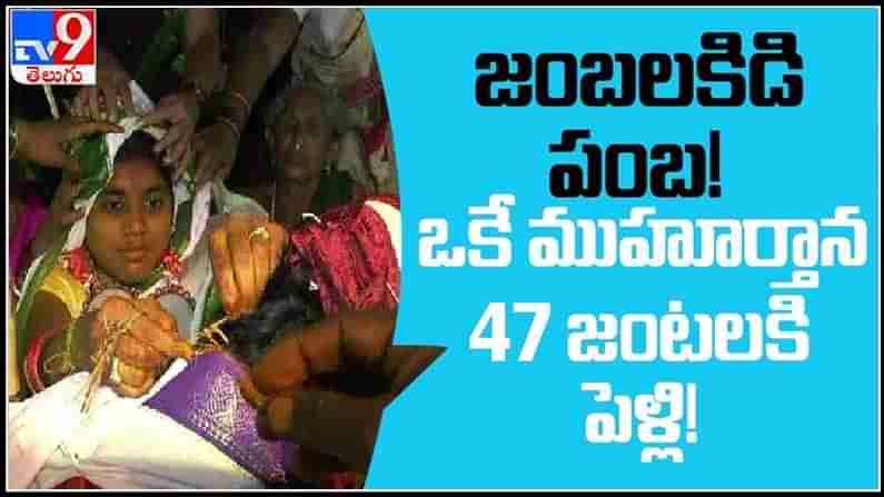 47 couples get married in a single moment video: జంబలకిడి పంబ! ఒకే ముహూర్తాన 47 జంటలకి పెళ్లి!!