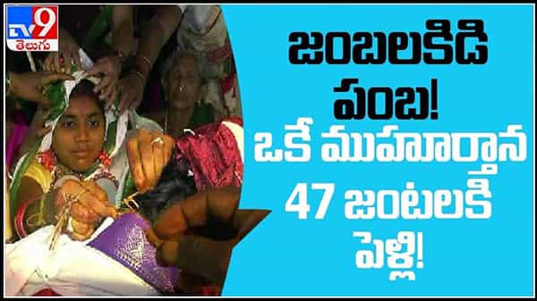 47 couples get married in a single moment video: జంబలకిడి పంబ! ఒకే ముహూర్తాన 47 జంటలకి పెళ్లి!!