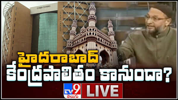 Hyderabad to be Union Territory Video: హైదరాబాద్ కేంద్రపాలిత ప్రాంతం కానుందా..?