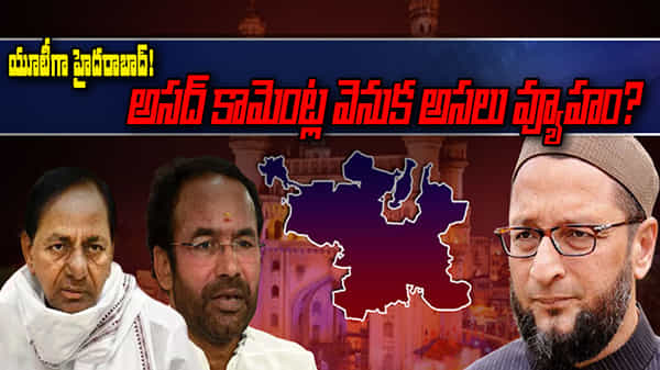 Hyderabad Union Territory: యూటీ ప్రకటనతో రాజకీయ కలకలం.. అసదుద్దీన్ వ్యూహమేంటి? రాజకీయ రచ్చకు రీజనేంటి?