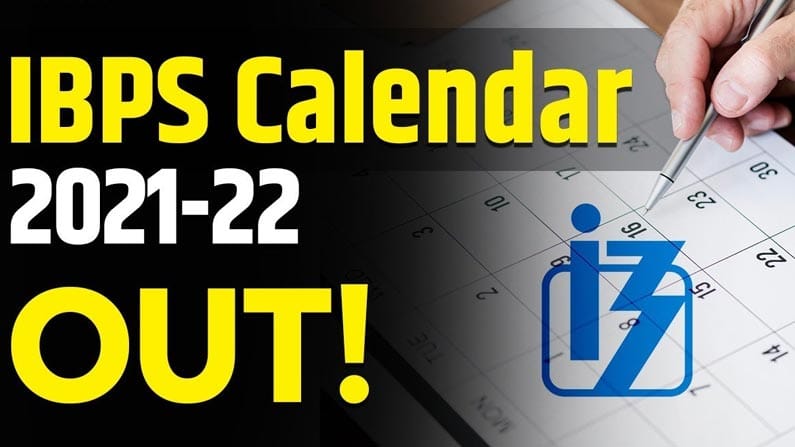 IBPS 2021-22 Calendar: బ్యాంక్ ఎగ్జామ్స్ క్యాలెండర్ విడుదల చేసిన IBPS... ఏ పరీక్ష ఎప్పుడుందంటే..