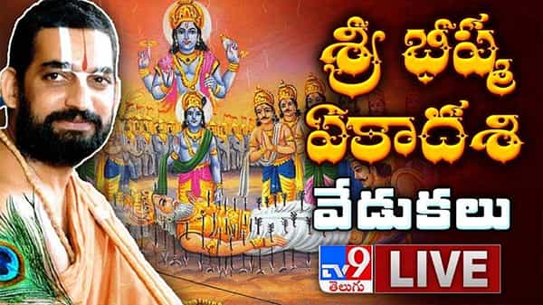 Bhishma Ekadasi 2021: ఇంద్రకీలాద్రి పై చిన్నజీయర్ స్వామి ఆధ్వర్యంలో భీష్మ ఏకాదశి వేడుకలు.. భారీ సంఖ్యలో హాజరైన భక్తులు