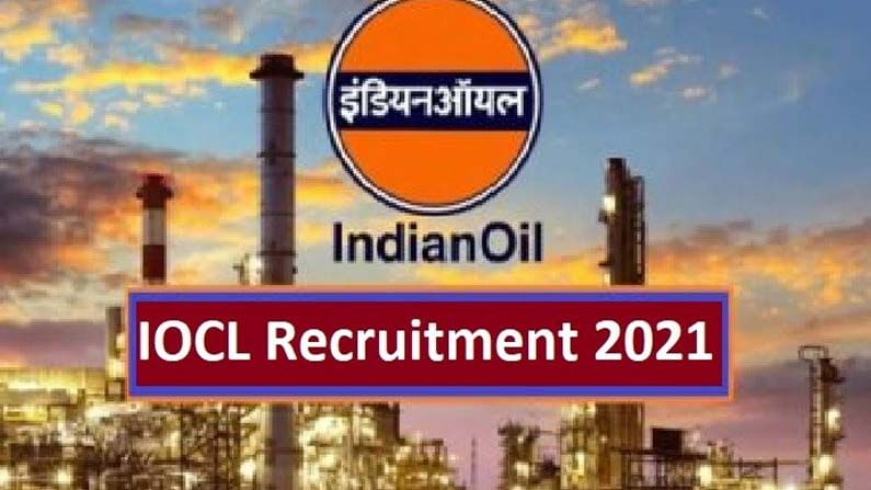 IOCL Recruitment 2021:ఇంటర్ నుంచి ఇంజనీర్ వరకు అభ్యర్థులను ఉద్యోగాలకు ఆహ్వానిస్తున్న ఇండియన్ ఆయిల్ కార్పొరేషన్