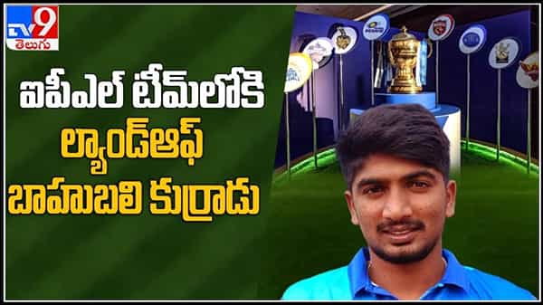 ఐపీఎల్ కి సెలెక్ట్ అయిన కడప కుర్రోడు ..CSK తరుపున ఐపీఎల్ లో బాహుబలి కుర్రోడు :Kadapa cricketer selected by CSK Video