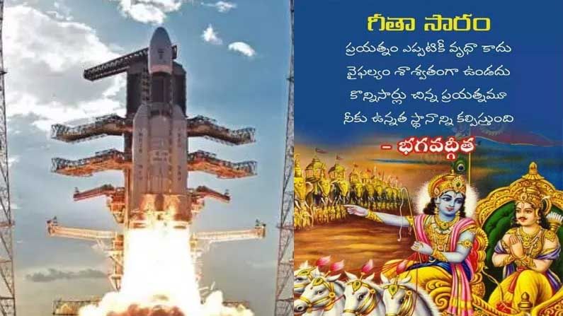 ISRO-Bhagavad Gita: అంతరిక్షంలోకి భగవద్గీత.. భారత జాతి గొప్పతనానికి ఇది మచ్చుతునక.. జయహో ఇండియా