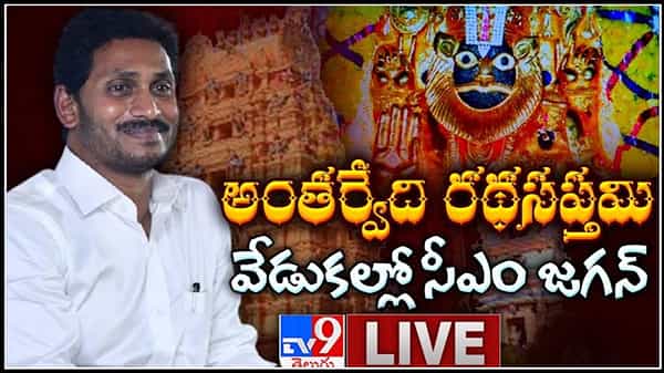 YS Jagan Antarvedi visit: అంతర్వేది లక్ష్మీనరసింహస్వామి కొత్త రథాన్ని ప్రారంభించిన సీఎం జగన్, లైవ్ అప్డేట్స్