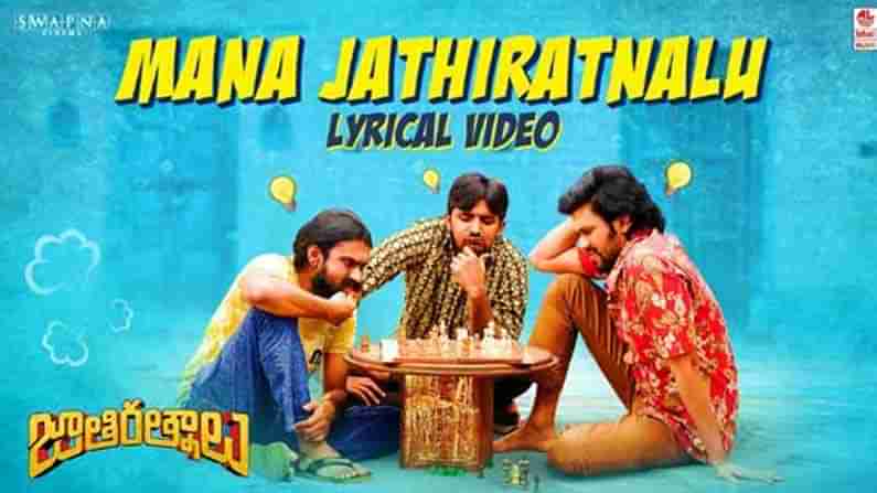 Jathi Ratnalu Song Released: జాతి రత్నాలు టైటిల్ సాంగ్ రిలీజ్.. మరోసారి అదరగొట్టిన రాహుల్ సిప్లిగంజ్..