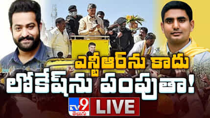 Chandrababu Naidu Kuppam Tour... ఎన్టీఆర్ను కాదు...లోకేశ్ను పంపుతా...!