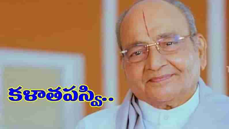 K. Viswanath : తెలుగు సినిమాకు గౌరవాన్ని, గుర్తింపును తెచ్చిన దర్శక దిగ్గజం కళాతపస్వి కె.విశ్వనాథ్