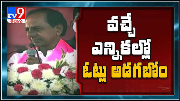 CM KCR Video : వచ్చే ఎన్నికల్లో ఓట్లు అడగము..! నేను చెప్పింది అబద్దమైతే టీఆర్ఎస్ ను ఓడగొట్టండి.
