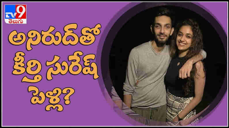 keerthy suresh going to marry anirudh video : అనిరుద్ తో కీర్తి సురేష్ పెళ్లి..?