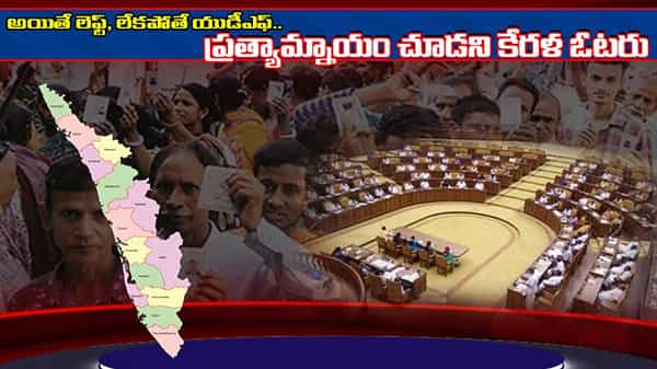 Kerala Assembly Polls: దేవభూమిలో ఆది నుంచి కాంగ్రెస్ వర్సెస్ కమ్యూనిస్టులే.. కమల వికాసానికి ఛాన్సేది?