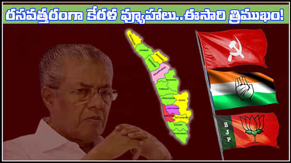 Kerala Assembly Polls: రసవత్తరంగా కేరళ వ్యూహాలు.. ఎల్డీఎఫ్, యూడీఎఫ్ మధ్యలో బీజేపీ.. ఈసారి త్రిముఖపోటీ ఖాయం!