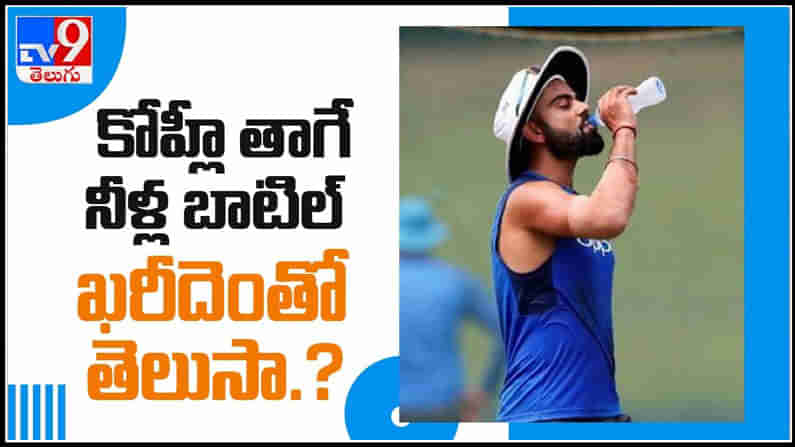 Virat Kohli drinks water: విరాట్ కోహ్లీ తాగే వాటర్ బాటిల్ ఖరీదు ఎంతో తెలుసా ..?