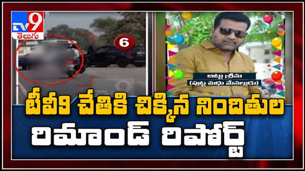 Lawyer Couple Murder Case Video : టీవీ9 చేతికి చిక్కిన జంట హత్యల కేసు నిందితుల రిమాండ్ రిపోర్ట్