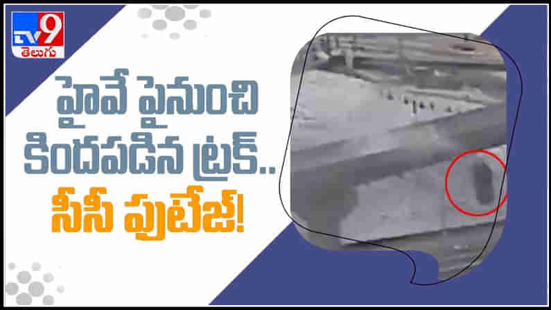 Viral Video: 70 అడుగుల ఎత్తు హైవే పై నుంచి కిందపడిన ట్రక్..ప్రాణాలతో బయట పడిన డ్రైవర్..