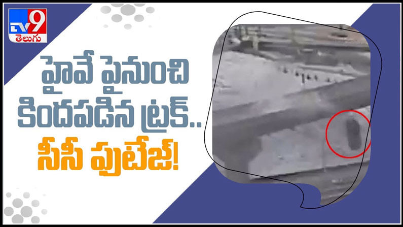 Viral Video: 70 అడుగుల ఎత్తు హైవే పై నుంచి కిందపడిన ట్రక్..ప్రాణాలతో బయట పడిన డ్రైవర్..