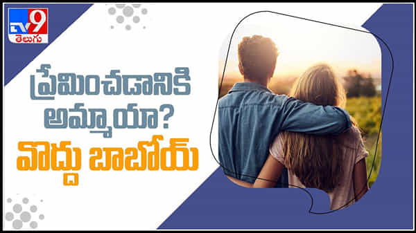 ప్రేమించడానికి అమ్మాయి వొద్దు బాబోయ్! టిండర్ డేటింగ్ యాప్ వాడటానికి భయపడుతున్న యువకుడు .