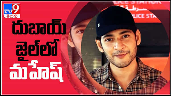 దుబాయ్ పోలీస్ స్టేషన్ లో సూపర్ స్టార్ మహేష్ బాబు : Mahesh Babu in Dubai Smart police Station Video