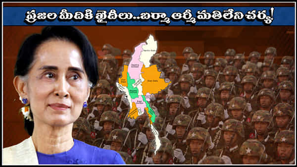 Myanmar Military Action: ఆర్మీ నిర్బంధంలో మయన్మార్.. ప్రజల మీదికి ఖైదీల అస్త్రం.. సైన్యం నిర్ణయంపై ఆగ్రహం
