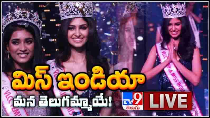 Telangana girl Manasa Varanasi Live Video: మిస్‌ ఇండియా...మన తెలుగమ్మాయే! మిస్ ఇండియా కిరీటం సొంతం చేసుకున్న మానస.