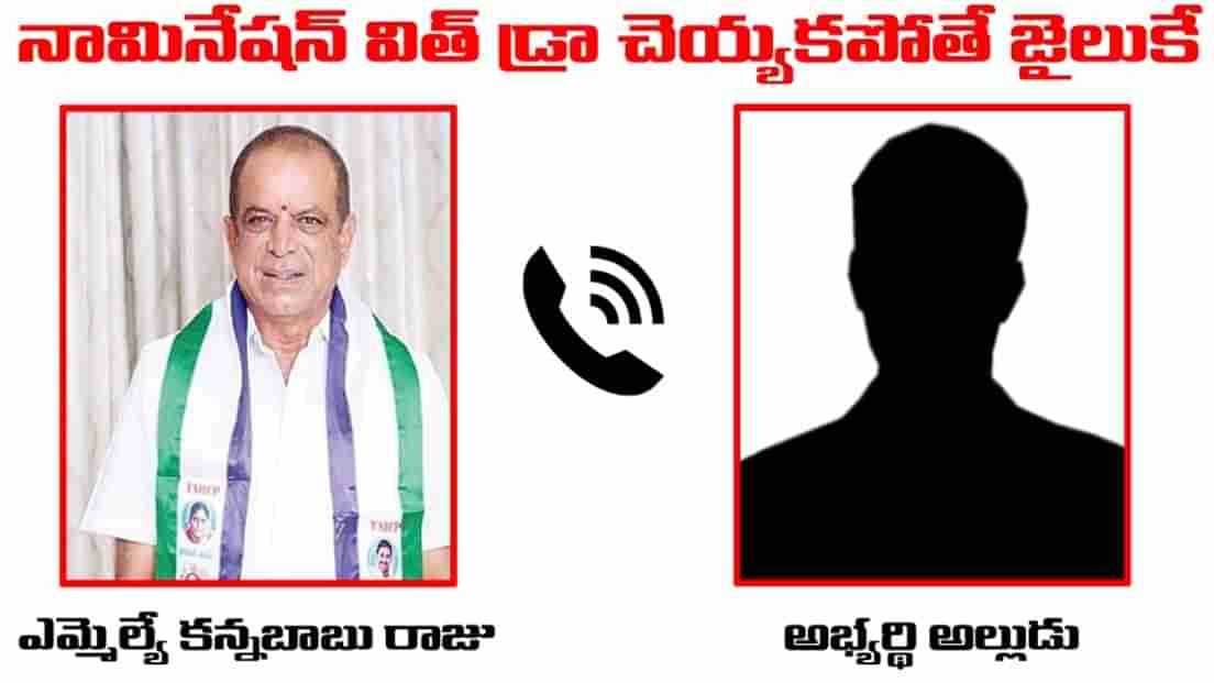 ఏపీ పంచాయతీ ఎన్నికల్లో బెదిరింపుల పర్వం.. తాజాగా సంచలనం రేపుతున్న ఓ ఎమ్మెల్యే ఆడియో రికార్డు