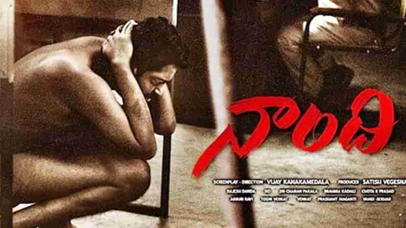 Naandhi Movie Review : ఊహించినట్టే అద్భుత నటనతో ఆకట్టుకున్న నరేష్.. నాంది సినిమా పై ప్రేక్షకులు ఏమంటున్నారంటే..