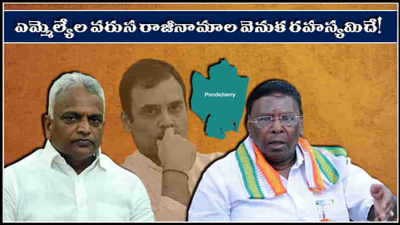 Pondicherry Crisis: పుదుచ్ఛేరిలో రాజకీయ సంక్షోభం.. ఎమ్మెల్యేల రాజీనామాల వెనుక రహస్యమిదే!