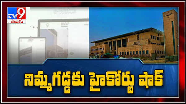 AP High Court hearing on SEC e-watch app Video: నిమ్మగడ్డను ఎదురుదెబ్బ ఎస్ఈసీ ఈ-వాచ్ యాప్పై ఏపీ హైకోర్టులో విచారణ..