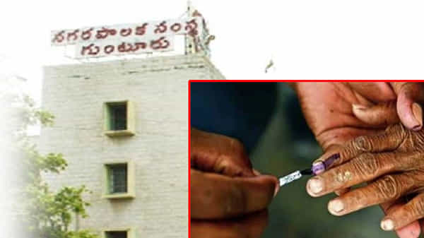 GMC polls: కౌన్ బనేగా గుంటూర్ మేయర్? పదేళ్ల తర్వాత జరుగుతున్న పోరుపై హైటెన్షన్