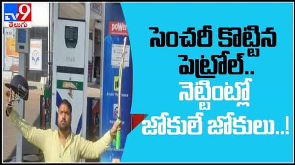 Funny Memes on fuel price hike video :పెట్రోల్ ధరలపై ఫన్నీ జోకులు..సెంచరీ కొట్టిన పెట్రోల్ నెట్టింట్లో జోకులే జోకులు