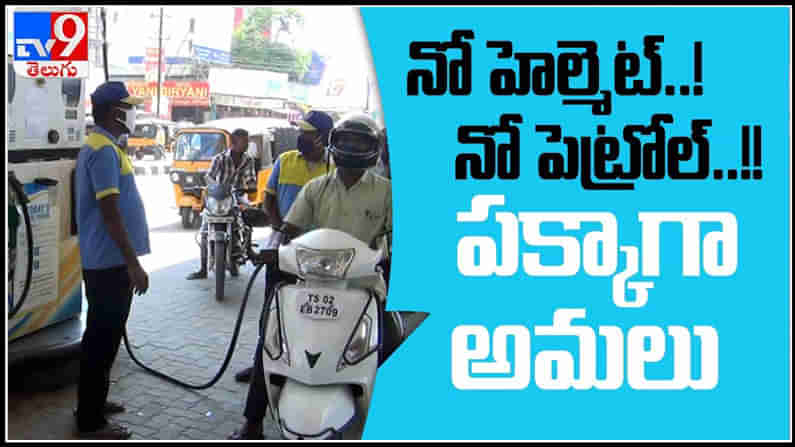 ‘No Helmet - No Petrol’ video: నో హెల్మెట్..! నో పెట్రోల్..! పక్కాగా అమలు.