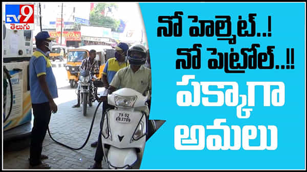 ‘No Helmet - No Petrol’ video: నో హెల్మెట్..! నో పెట్రోల్..! పక్కాగా అమలు.