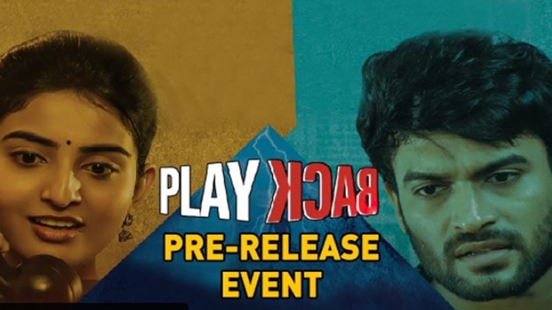 PlayBack Pre Release Event Live : ప్లేబ్యాక్ సినిమా ప్రీ రిలీజ్ ఈవెంట్ లైవ్, స్పందన, అనన్య సందడే సందడి