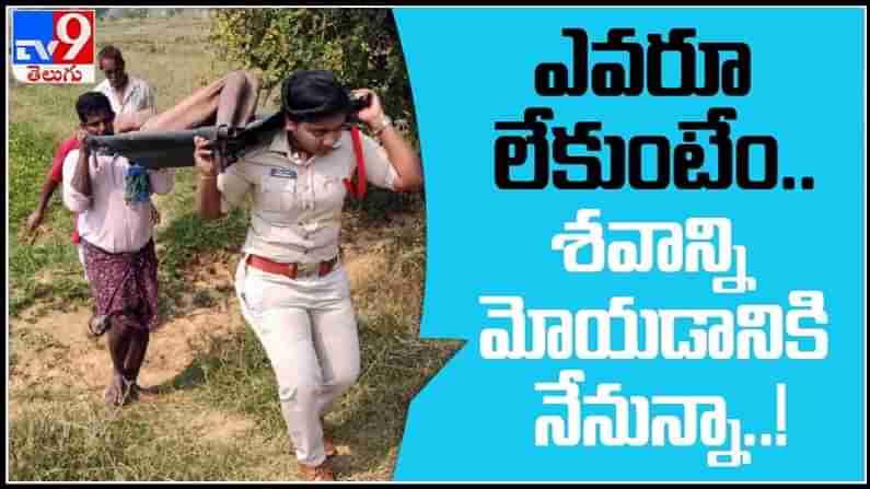 AP woman cop video:  అనాధ శవాన్ని మోసుకెళ్లిన మహిళా ఎస్సై..కోపంగా కనిపించే ఆ ఖాకీ వెనుక అంతులేని కరుణ.