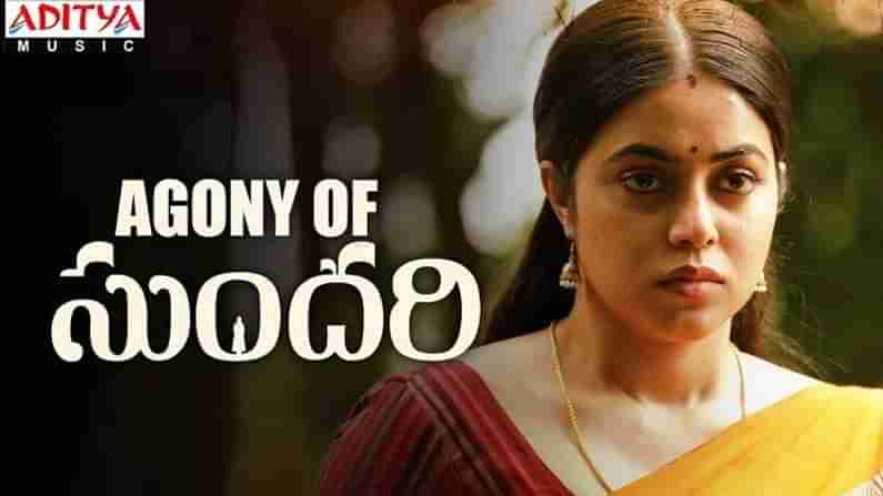 Sundari Movie Trailer: సుందరి మూవీ ట్రైలర్ రిలీజ్.. లేడీ ఓరియెంటెడ్ కథతో వస్తున్న పూర్ణ..