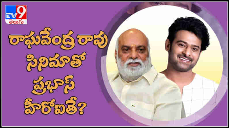 Raghavendra Rao Says About Prabhas Video: ప్రభాస్​ను అందుకే పరిచయం చేయలేకపోయా అంటున్న రాఘవేంద్ర రావు.