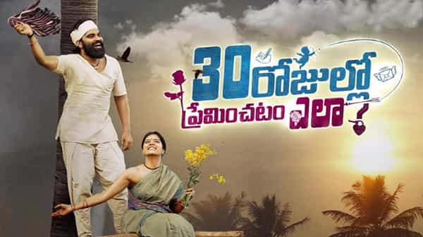 30 రోజుల్లో ప్రేమించడం ఎలా ..? సక్సెస్ మీట్... హీరోగా మొదటి సినిమాతోనే హిట్ అందుకున్న ప్రదీప్ మాచిరాజు..