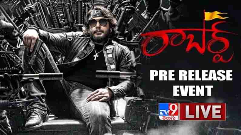 Roberrt Movie Pre Release Event Live Video: కన్నడ స్టార్‌ దర్శన్‌ భారీ బడ్జెట్‌ చిత్రం ‘రాబర్ట్‌’.. ప్రీరిలీజ్ ఈవెంట్