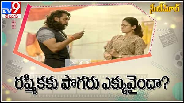 Rashmika video: రష్మిక కు పొగరు ఎక్కువైందా..?
