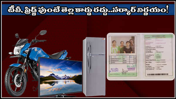 White Ration Cards: టీవీ, ఫ్రిడ్జ్ వున్నాయా? అయితే మీ తెల్ల రేషన్ కార్డు హుళక్కే..! ప్రభుత్వ సంచలన నిర్ణయం