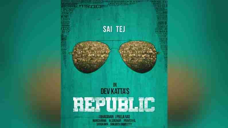 Republic Movie Update: సాయి ధరమ్ తేజ్ రిపబ్లిక్ మూవీ థియేటర్లలోకి వచ్చేది ఎప్పుడో చెప్పేసిన చిత్రయూనిట్..