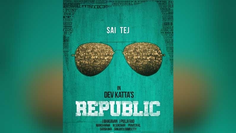 Republic Movie Update: సాయి ధరమ్ తేజ్ 'రిపబ్లిక్' మూవీ థియేటర్లలోకి వచ్చేది ఎప్పుడో చెప్పేసిన చిత్రయూనిట్..