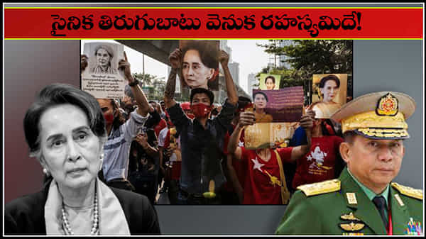 Myanmar Military Action: మయన్మార్లో అసలేం జరిగింది? సైనిక తిరుగుబాటు వెనుక రహస్యమేంటి? ఓ పరిశీలన