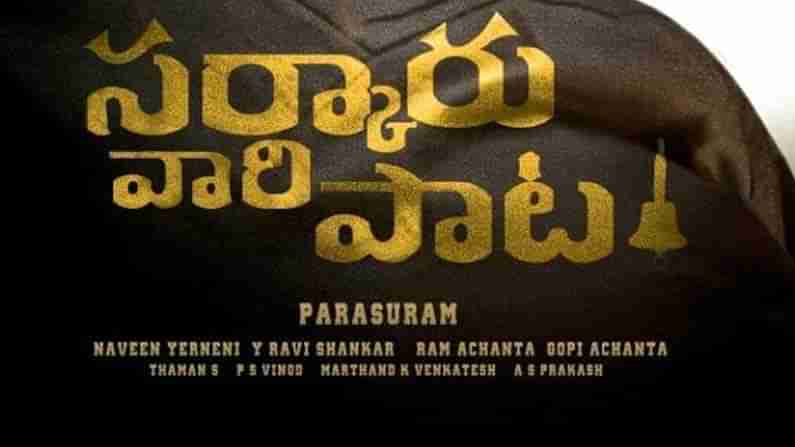 సూపర్ స్టార్ ఫ్యాన్స్ కు అదిరిపోయే ట్రీట్ ఇవ్వనున్న సర్కారు వారి పాట టీమ్.. ఆ రోజున సినిమా అప్డేట్..